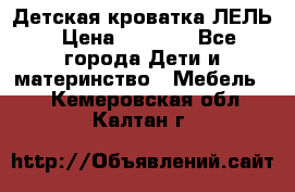 Детская кроватка ЛЕЛЬ › Цена ­ 5 000 - Все города Дети и материнство » Мебель   . Кемеровская обл.,Калтан г.